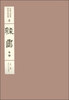 

中国书法经典碑帖导临类编4隶书卷4