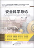 

安全科学导论
