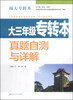 

南大专转本：大3年级专转本真题自测与详解