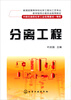 

分离工程/教育部高等学校化学工程与工艺专业教学指导分委员会推荐教材