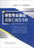 

保险硕士（MI）考试辅导用书：保险专业基础真题汇编及详解