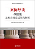 

案例导读与法律适用解析丛书：案例导读·保险法及配套规定适用与解析