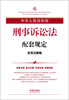 

中华人民共和国刑事诉讼法配套规定（实用注解版）