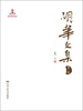 

胡华文集（第2卷）