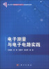 

电工电子实验教学示范中心实验教材系列：电子测量与电子电路实践