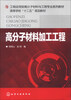 

高分子材料加工工程