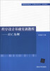 

普通高等教育“计算机类专业”规划教材·程序设计基础实训教程：以C为例