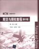 

B&E金融学系列：期货与期权教程（第5版）