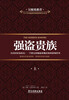 

强盗贵族（上）