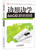 

教育部实用型信息技术人才培养系列教材：边用边学AutoCAD机械制图