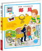 

中国第一套儿童情景百科：邮局（儿童版）