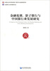 

金融危机、影子银行与中国银行业发展研究