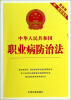 

22中华人民共和国职业病防治法（最新版）（附配套规定）