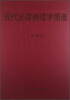

现代泌尿病理学图谱