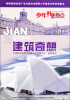

少年科普热点：建筑奇想