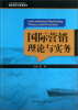 

国际营销理论与实务/21世纪高职高专规划教材·国际经济与贸易系列