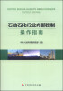 

石油石化行业内部控制操作指南