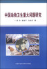 

中国动物卫生重大问题研究