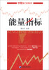 

炒股独门绝招系列：能量指标