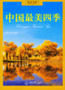 

中国最美四季