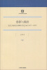 

慈惠与规控：近代上海的社会保障与官民互动（1927-1937）