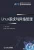 

Linux系统与网络管理/高等院校规划教材·计算机科学与技术系列
