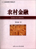 

十二五规划青年科普丛书：农村金融