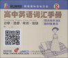 

金山背单词：高中英语词汇手册（必修+选修/单词+短语）（R）（新版国际音标注音）