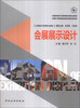 

会展展示设计/中国旅游院校五星联盟教材编写出版项目·中国骨干旅游高职院校教材编写出版项目