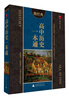 

2014微经典：高中历史一本通