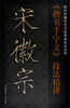 

故宫珍藏历代名家墨迹技法系列：宋徽宗《楷书千字文》技法精讲