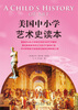 

美国中小学艺术史读本
