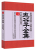 

家藏御书房·鬼谷子全集神机妙算的绝世智谋