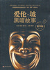 

爱伦·坡黑暗故事（精华版）