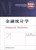 

金融统计学/高等学校应用型本科管理学“十二五”规划教材