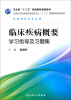 

临床疾病概要学习指导及习题集/全国高等医药教材建设研究会“十二五”规划教材配套教材