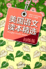 

美国语文读本精选（初级版）