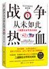 

战争从未如此热血1 二战美日太平洋大对决附赠超值手册《钓鱼岛问题大揭秘》