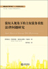 

华政国际法译丛：债权人视角下的主权债务重组法律问题研究