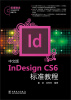 

InDesign CS6标准教程（中文版）