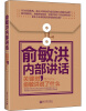 

著名企业家内部讲话系列·俞敏洪内部讲话：关键时，俞敏洪说了什么