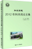 

外交学院2012年科学周论文集