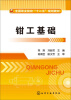 

钳工基础/全国职业院校“十二五”规划教材