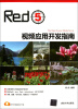 

Red5视频应用开发指南