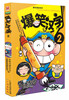 

爆笑汉字2