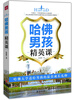 

哈佛男孩精英课