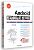 

网站开发非常之旅：Android移动网站开发详解（附DVD光盘1张）