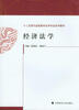 

经济法学/“十二五”现代远程教育法学专业系列教材