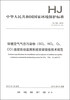 

环境空气气态污染物SO2、NO2、O3、CO连续自动监测系统安装验收技术规范