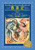 

世界文学名著宝库·青少版：西游记（新版）